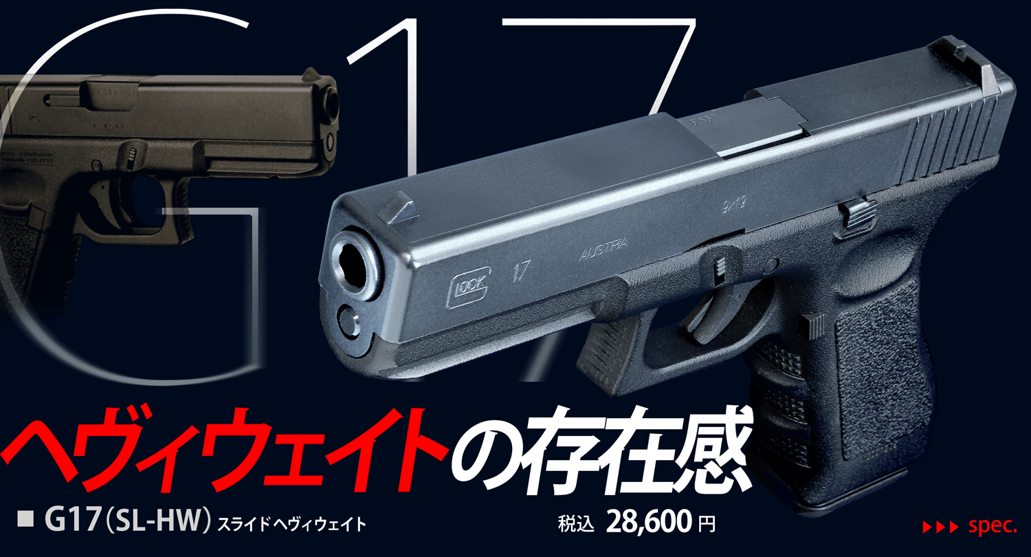 エアハンドガン G17 スライドヘヴィウェイト