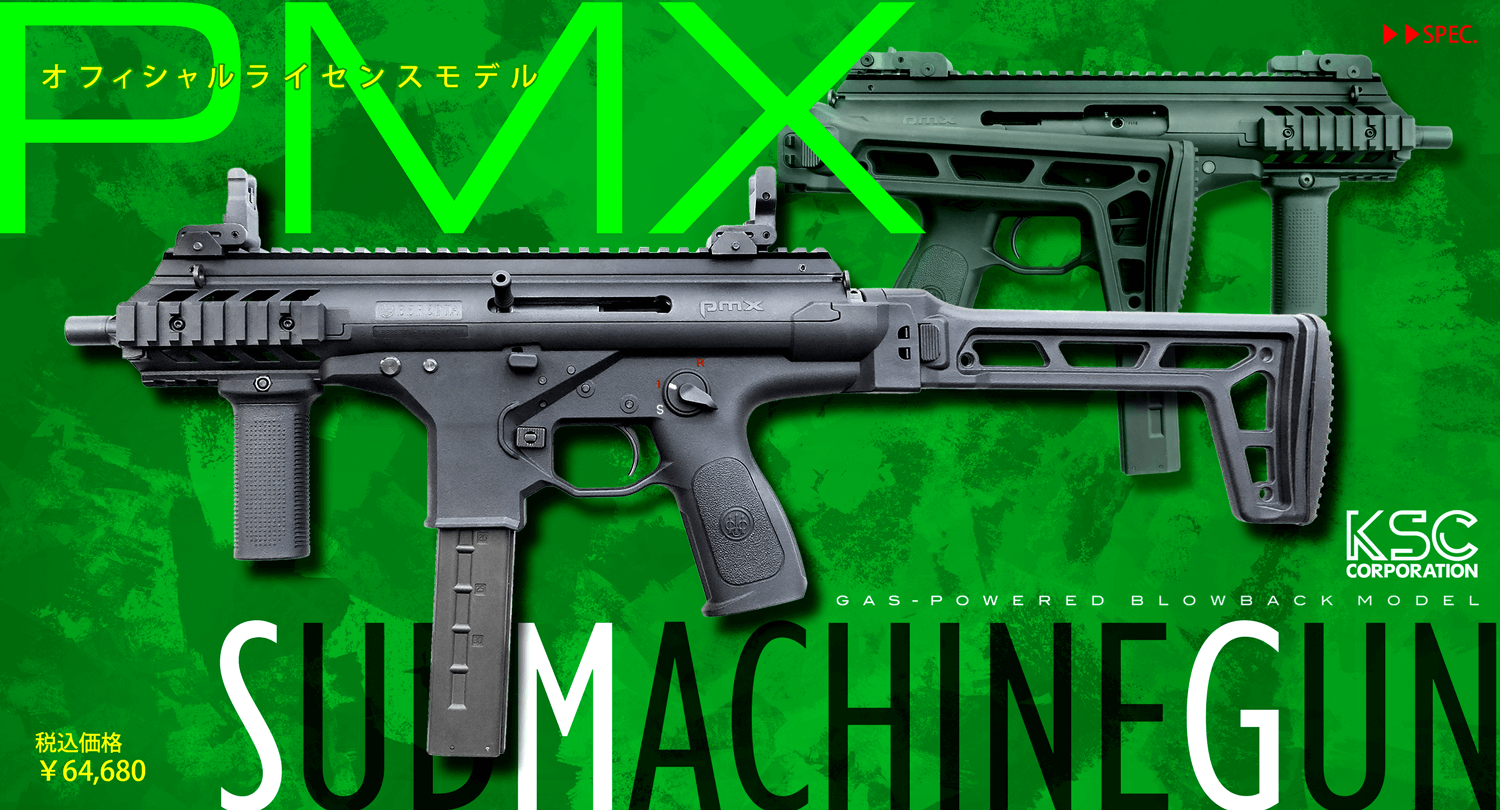 エアサブマシンガン PMX