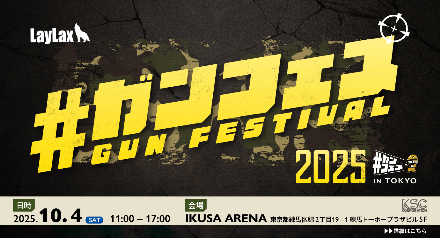 ガンフェス2025