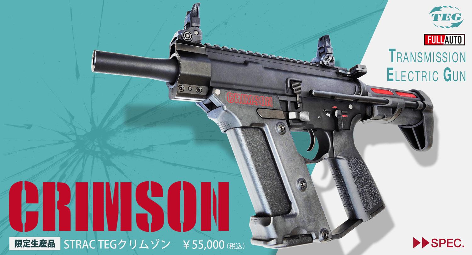 オリジナル電動ガン ストラックTEG クリムゾン