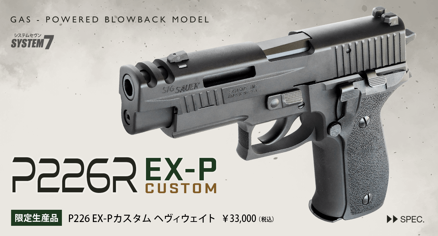 エアハンドガン P226R EX-Pカスタム ヘヴィウェイト