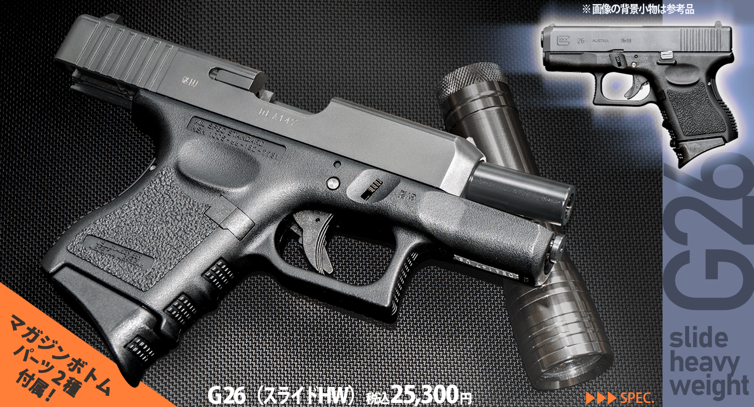 エアハンドガン G26 スライドヘヴィウェイト